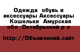 Одежда, обувь и аксессуары Аксессуары - Кошельки. Амурская обл.,Октябрьский р-н